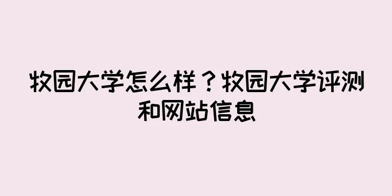 牧园大学怎么样？牧园大学评测和网站信息