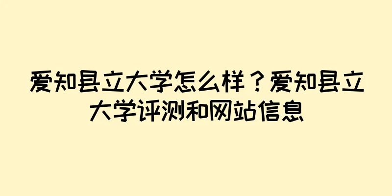 爱知县立大学怎么样？爱知县立大学评测和网站信息