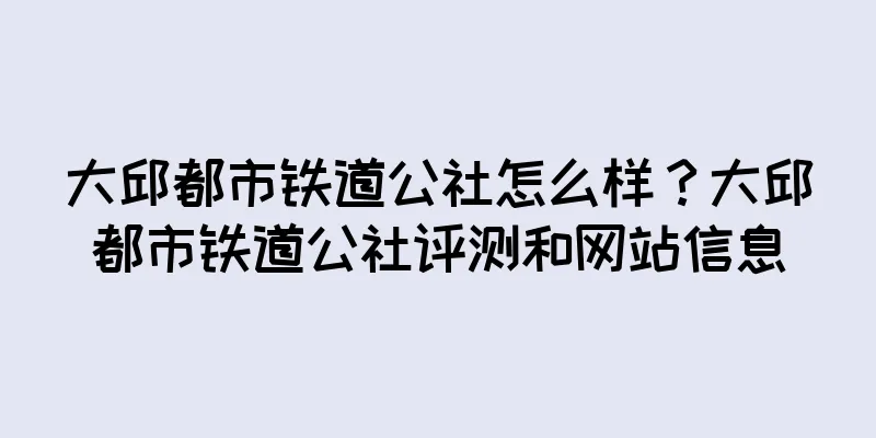 大邱都市铁道公社怎么样？大邱都市铁道公社评测和网站信息