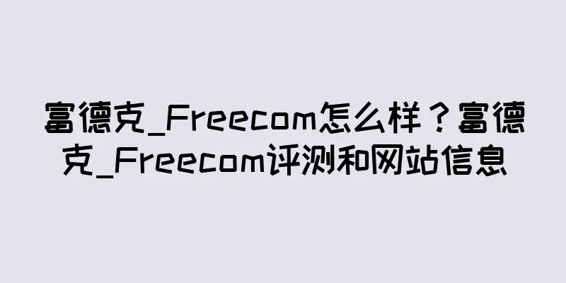 富德克_Freecom怎么样？富德克_Freecom评测和网站信息