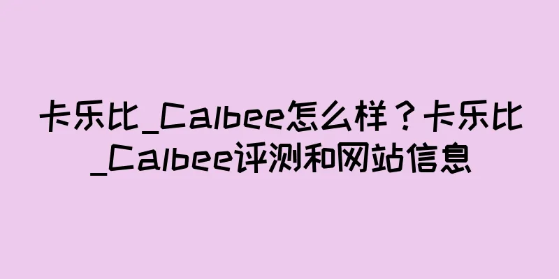 卡乐比_Calbee怎么样？卡乐比_Calbee评测和网站信息