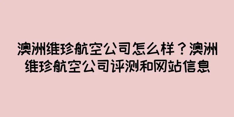 澳洲维珍航空公司怎么样？澳洲维珍航空公司评测和网站信息