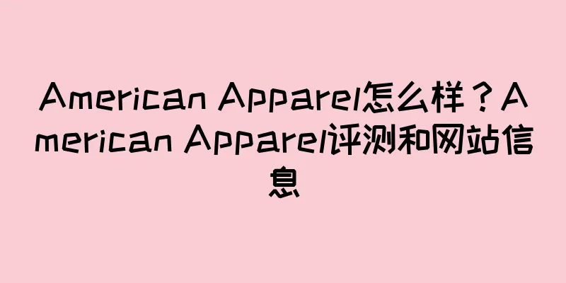 American Apparel怎么样？American Apparel评测和网站信息