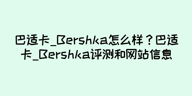 巴适卡_Bershka怎么样？巴适卡_Bershka评测和网站信息