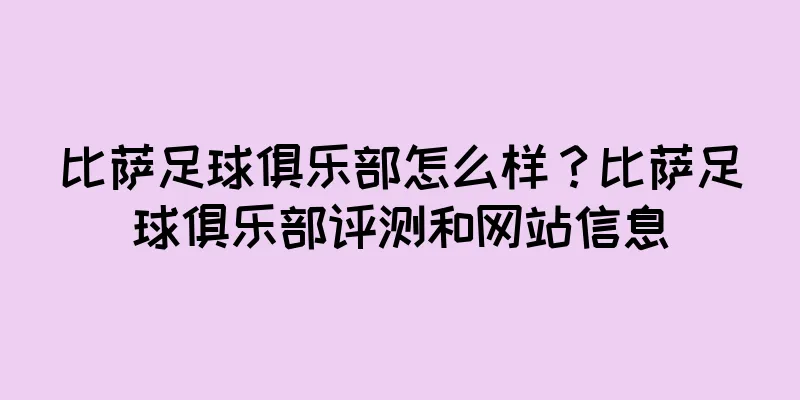 比萨足球俱乐部怎么样？比萨足球俱乐部评测和网站信息