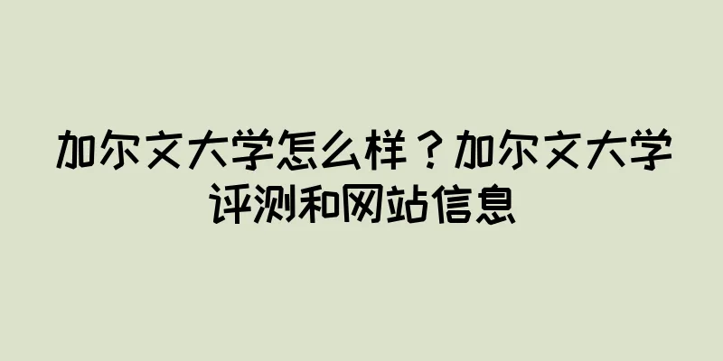 加尔文大学怎么样？加尔文大学评测和网站信息