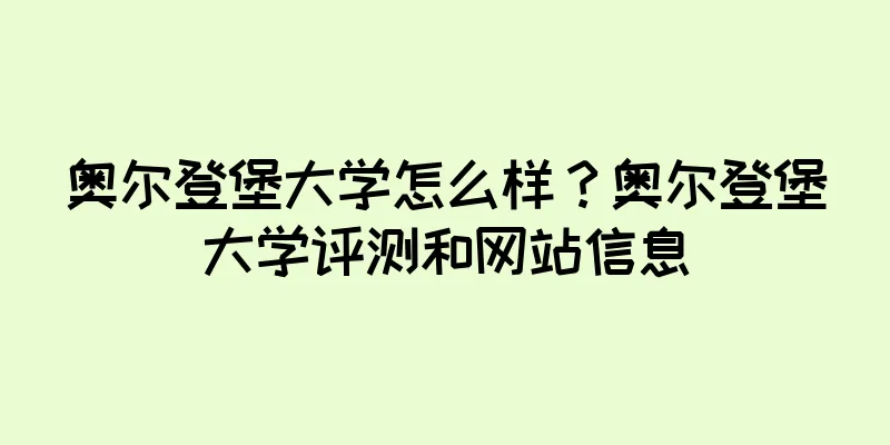 奥尔登堡大学怎么样？奥尔登堡大学评测和网站信息