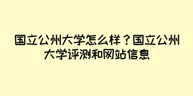 国立公州大学怎么样？国立公州大学评测和网站信息