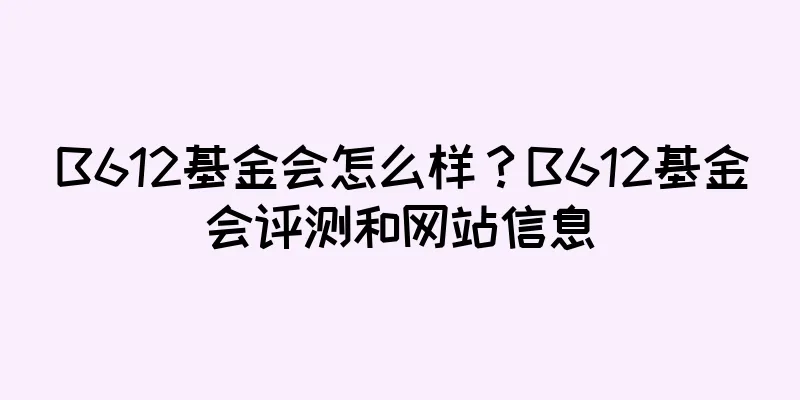 B612基金会怎么样？B612基金会评测和网站信息