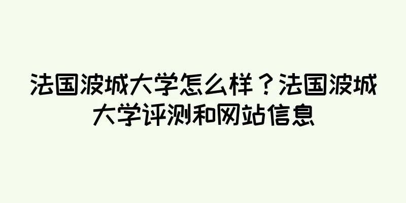 法国波城大学怎么样？法国波城大学评测和网站信息