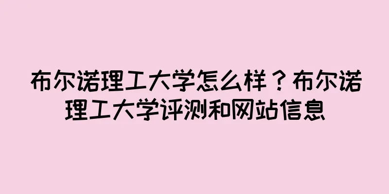 布尔诺理工大学怎么样？布尔诺理工大学评测和网站信息