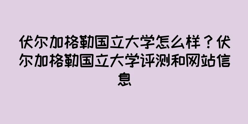 伏尔加格勒国立大学怎么样？伏尔加格勒国立大学评测和网站信息