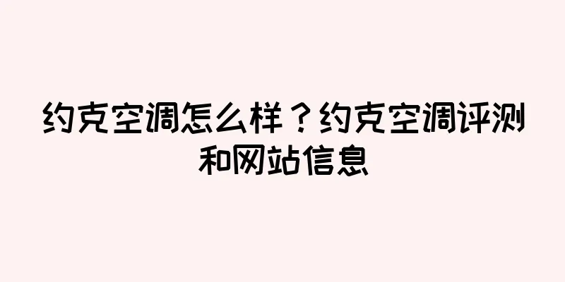 约克空调怎么样？约克空调评测和网站信息