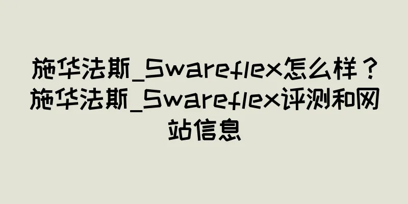 施华法斯_Swareflex怎么样？施华法斯_Swareflex评测和网站信息