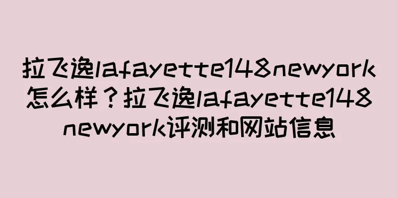 拉飞逸lafayette148newyork怎么样？拉飞逸lafayette148newyork评测和网站信息