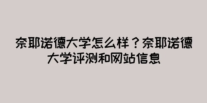 奈耶诺德大学怎么样？奈耶诺德大学评测和网站信息
