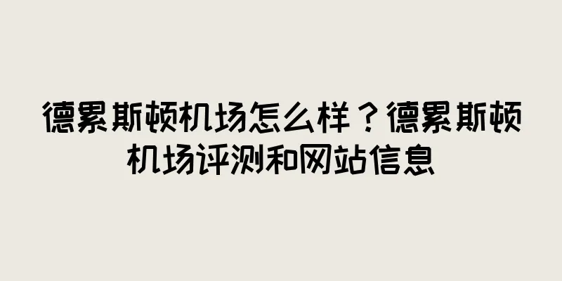德累斯顿机场怎么样？德累斯顿机场评测和网站信息