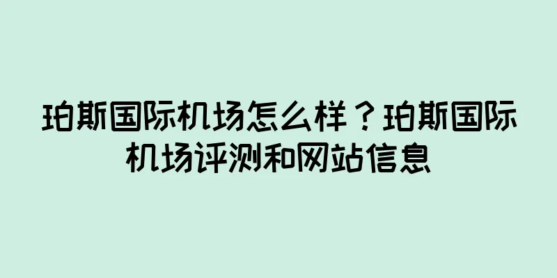 珀斯国际机场怎么样？珀斯国际机场评测和网站信息