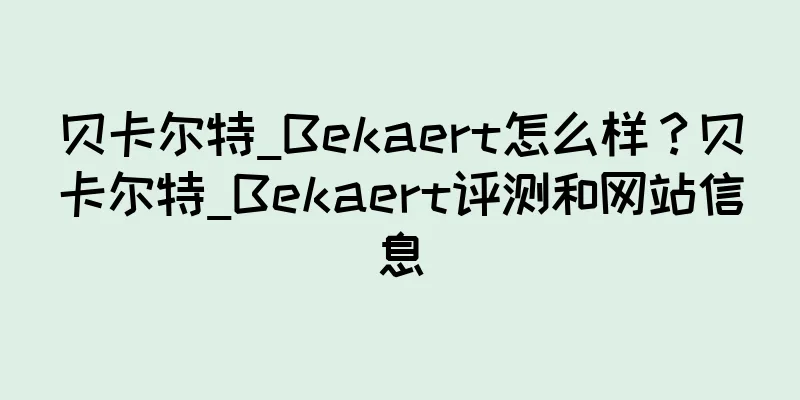 贝卡尔特_Bekaert怎么样？贝卡尔特_Bekaert评测和网站信息