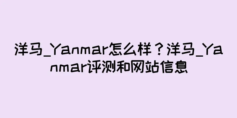 洋马_Yanmar怎么样？洋马_Yanmar评测和网站信息