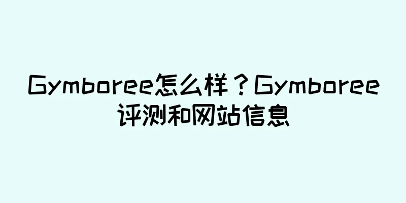 Gymboree怎么样？Gymboree评测和网站信息