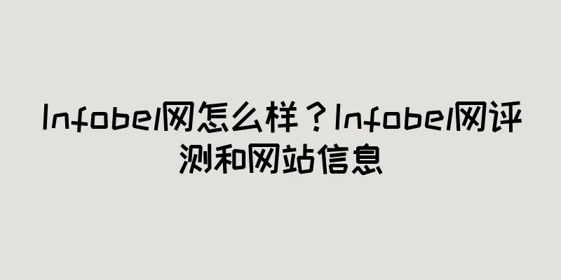 Infobel网怎么样？Infobel网评测和网站信息