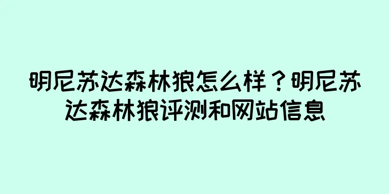 明尼苏达森林狼怎么样？明尼苏达森林狼评测和网站信息